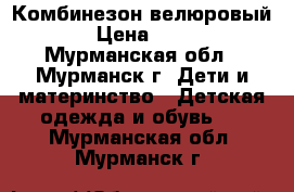 Комбинезон велюровый. › Цена ­ 400 - Мурманская обл., Мурманск г. Дети и материнство » Детская одежда и обувь   . Мурманская обл.,Мурманск г.